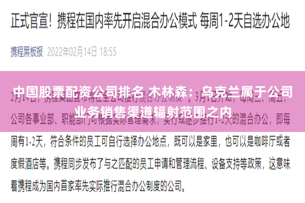 中国股票配资公司排名 木林森：乌克兰属于公司业务销售渠道辐射范围之内