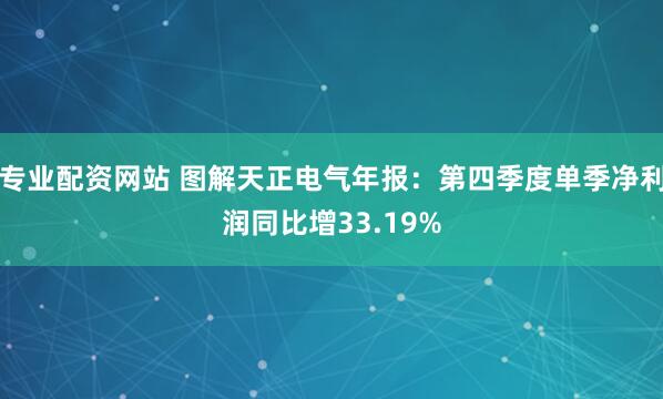 专业配资网站 图解天正电气年报：第四季度单季净利润同比增33.19%