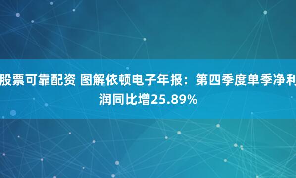 股票可靠配资 图解依顿电子年报：第四季度单季净利润同比增25.89%