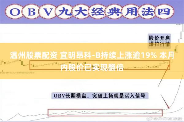 温州股票配资 宜明昂科-B持续上涨逾19% 本月内股价已实现翻倍