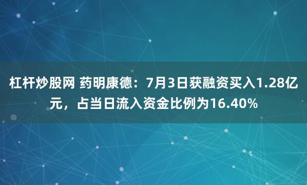 杠杆炒股网 药明康德：7月3日获融资买入1.28亿元，占当日流入资金比例为16.40%