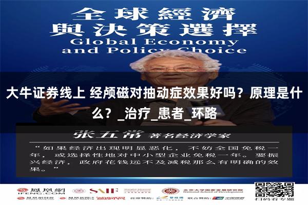 大牛证券线上 经颅磁对抽动症效果好吗？原理是什么？_治疗_患者_环路